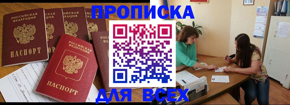 купить прописку в Ижевске