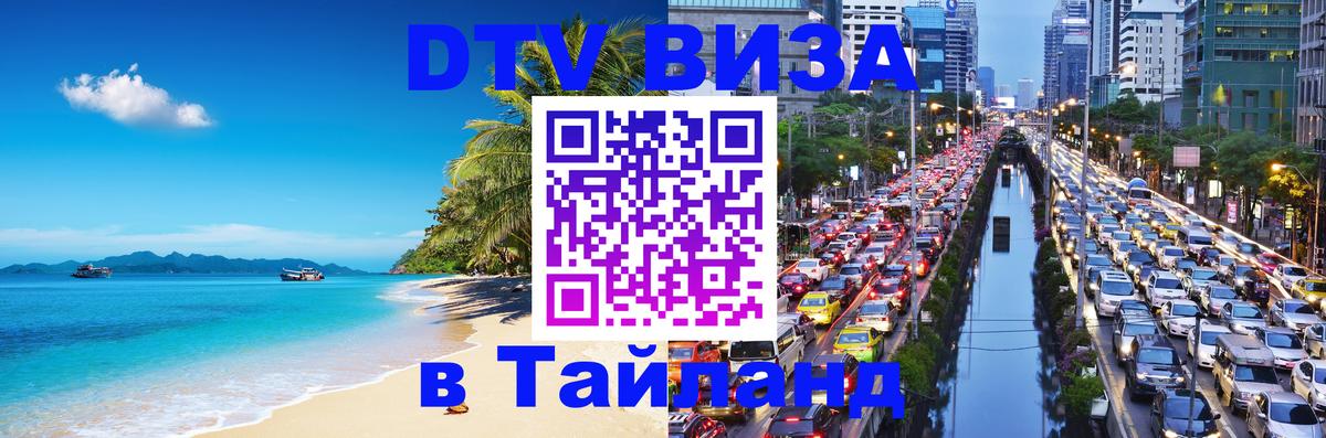 Visa ДТВ Тайланд помощь 