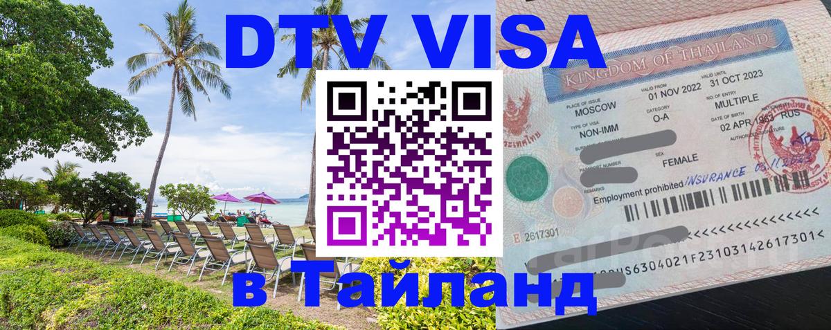Destination Thailand Visa (DTV виза) Ижевск 